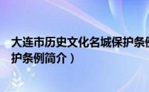 大连市历史文化名城保护条例（关于大连市历史文化名城保护条例简介）