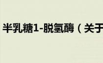 半乳糖1-脱氢酶（关于半乳糖1-脱氢酶简介）