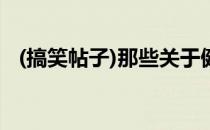 (搞笑帖子)那些关于健身的幽默有趣的事！