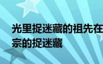 光里捉迷藏的祖先在哪里 如何快速解锁老祖宗的捉迷藏