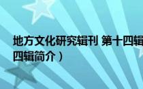 地方文化研究辑刊 第十四辑（关于地方文化研究辑刊 第十四辑简介）