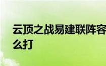 云顶之战易建联阵容怎么打——灵魂阵容怎么打