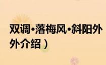 双调·落梅风·斜阳外（关于双调·落梅风·斜阳外介绍）