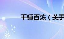 千锤百炼（关于千锤百炼简介）