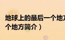 地球上的最后一个地方（关于地球上的最后一个地方简介）