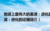地球上最伟大的表演：进化的证据（关于地球上最伟大的表演：进化的证据简介）