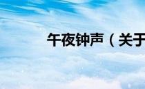 午夜钟声（关于午夜钟声简介）