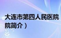 大连市第四人民医院（关于大连市第四人民医院简介）
