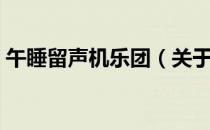 午睡留声机乐团（关于午睡留声机乐团简介）