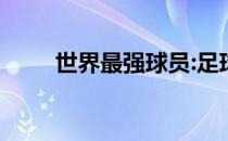 世界最强球员:足球运动员肌肉照片