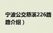 宁波公交慈溪226路（关于宁波公交慈溪226路介绍）