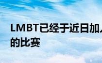 LMBT已经于近日加入forZe教练组备战未来的比赛