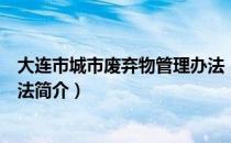 大连市城市废弃物管理办法（关于大连市城市废弃物管理办法简介）