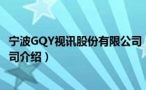 宁波GQY视讯股份有限公司（关于宁波GQY视讯股份有限公司介绍）