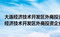 大连经济技术开发区外商投资企业登记管理办法（关于大连经济技术开发区外商投资企业登记管理办法简介）