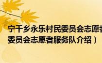 宁干乡永乐村民委员会志愿者服务队（关于宁干乡永乐村民委员会志愿者服务队介绍）