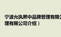 宁波允执厥中品牌管理有限公司（关于宁波允执厥中品牌管理有限公司介绍）