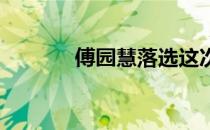 傅园慧落选这次集训是真的吗