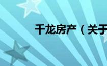 千龙房产（关于千龙房产简介）