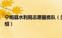 宁明县水利局志愿服务队（关于宁明县水利局志愿服务队介绍）