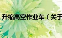 升缩高空作业车（关于升缩高空作业车简介）
