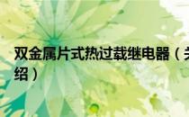 双金属片式热过载继电器（关于双金属片式热过载继电器介绍）