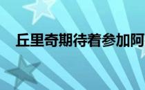 丘里奇期待着参加阿德里亚巡回赛扎达尔