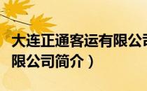 大连正通客运有限公司（关于大连正通客运有限公司简介）