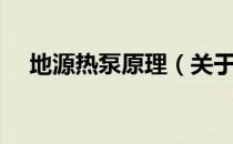 地源热泵原理（关于地源热泵原理简介）