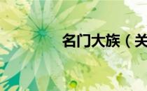 名门大族（关于名门大族）