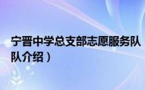 宁晋中学总支部志愿服务队（关于宁晋中学总支部志愿服务队介绍）