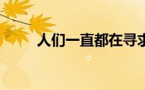 人们一直都在寻求最佳的锻炼方式