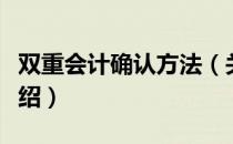 双重会计确认方法（关于双重会计确认方法介绍）