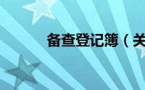 备查登记簿（关于备查登记簿）