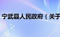 宁武县人民政府（关于宁武县人民政府介绍）
