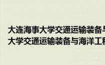 大连海事大学交通运输装备与海洋工程学院（关于大连海事大学交通运输装备与海洋工程学院简介）