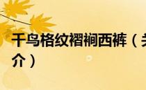 千鸟格纹褶裥西裤（关于千鸟格纹褶裥西裤简介）