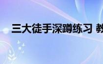 三大徒手深蹲练习 教你做出正确的深蹲！