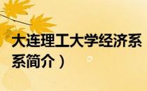 大连理工大学经济系（关于大连理工大学经济系简介）