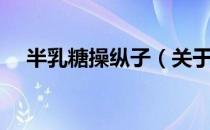 半乳糖操纵子（关于半乳糖操纵子简介）