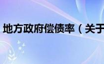 地方政府偿债率（关于地方政府偿债率简介）