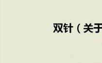 双针（关于双针介绍）