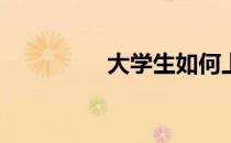 大学生如何上好足球课？