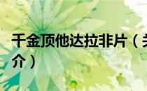 千金顶他达拉非片（关于千金顶他达拉非片简介）