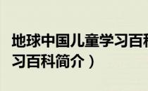 地球中国儿童学习百科（关于地球中国儿童学习百科简介）