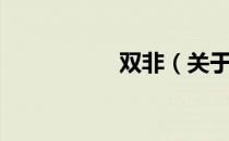 双非（关于双非介绍）