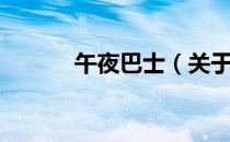 午夜巴士（关于午夜巴士简介）