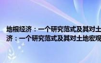 地根经济：一个研究范式及其对土地宏观调控的初步应用（关于地根经济：一个研究范式及其对土地宏观调控的初步应用简介）