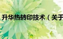 升华热转印技术（关于升华热转印技术简介）