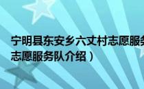 宁明县东安乡六丈村志愿服务队（关于宁明县东安乡六丈村志愿服务队介绍）